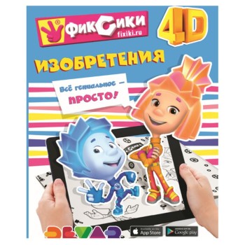 Devar. Живые приключения: Фиксики: Изобретения" А4