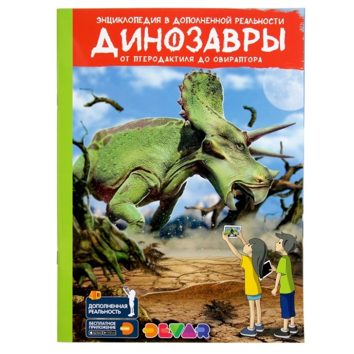 Devar. Энциклопедия в дополненной реальности "Динозавры: от птеродактиля до овираптора" мягк. обложк