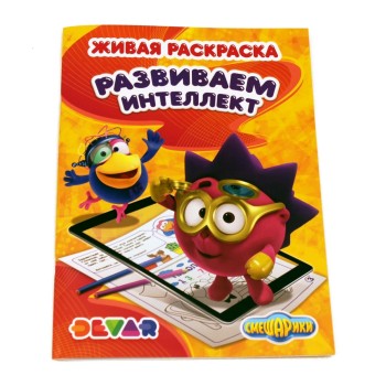 Devar. Живая раскраска "Смешарики: Развиваем интеллект" А4,мягкая обложка