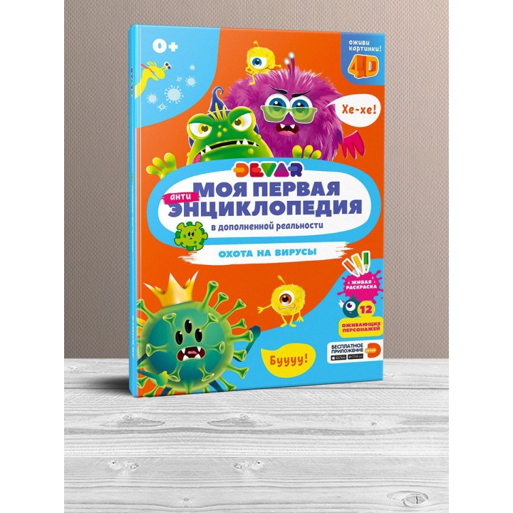 Devar. Моя первая энциклопедия "Охота на вирусы" твёрдая обложка