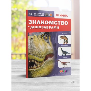 Devar. 4D Книга "Знакомство с динозаврами"