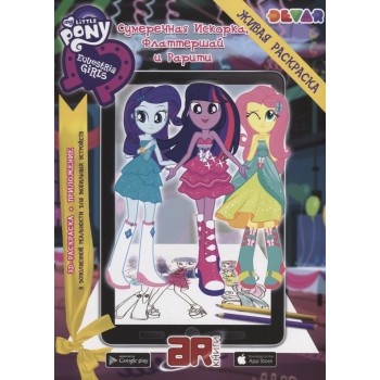 Devar. Живая раскраска Девочки из Эквестрии: Сумкречная Искорка Флаттершай и Рарити”