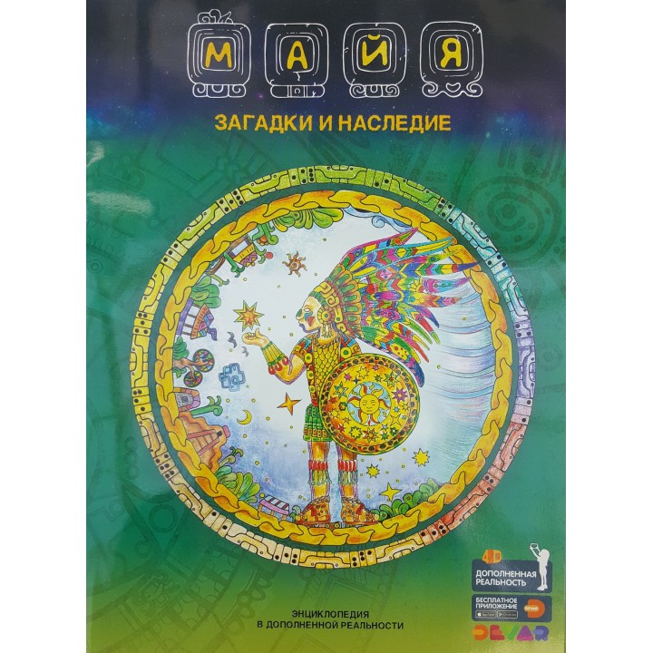 Devar. Энциклопедия в дополненной реальности "Майя: Загадки и наследие" А4, мягкая обложка,