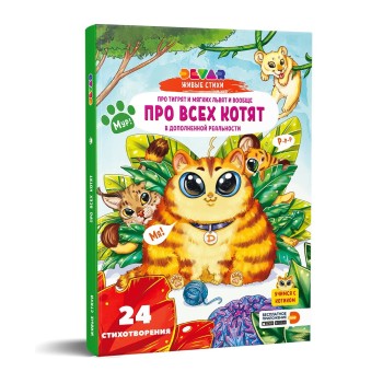 Devar. Живые стихи "Про тигрят и мягких львят и вообще про всех котят"