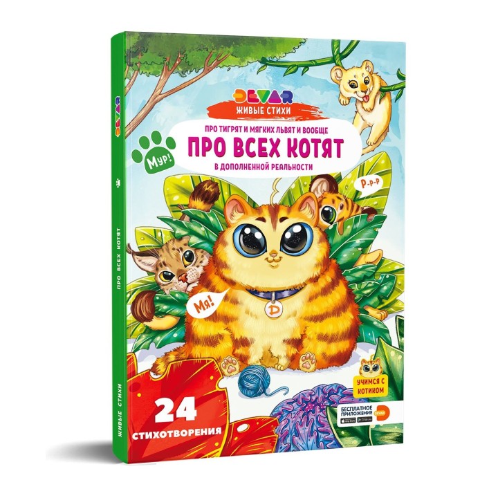 Devar. Живые стихи "Про тигрят и мягких львят и вообще про всех котят"