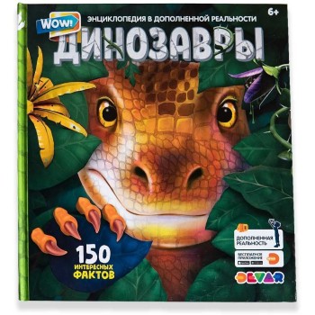 Devar. Энциклопедия "WOW! Динозавры" 150 Интересных Фактов, твердая обложка