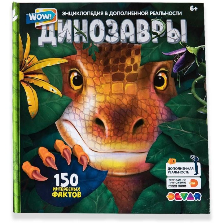 Devar. Энциклопедия "WOW! Динозавры" 150 Интересных Фактов, твердая обложка