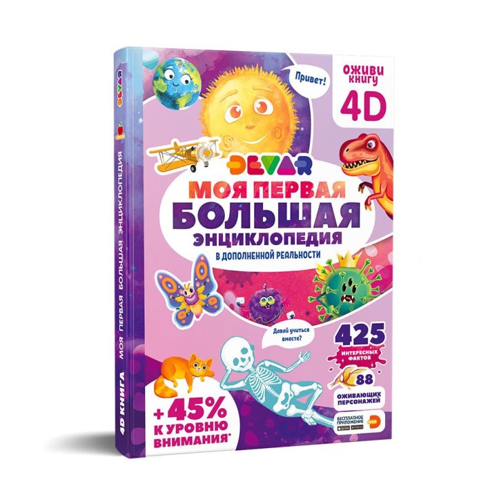Devar. 4D Книга "Моя первая большая энциклопедия " (твердая обложка)