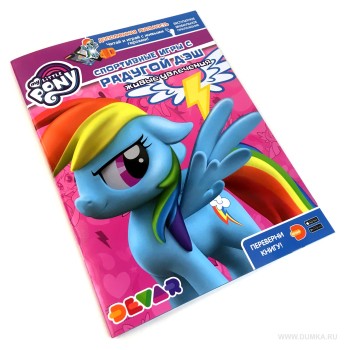 Devar. Живые увлечения "My Little Pony. Спортивные игры с Радугой Дэш" мягкая обложка