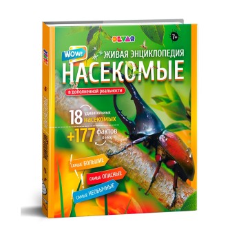 Devar. Энциклопедия "WOW! Насекомые" 177 Интересных фактов, твердая обложка