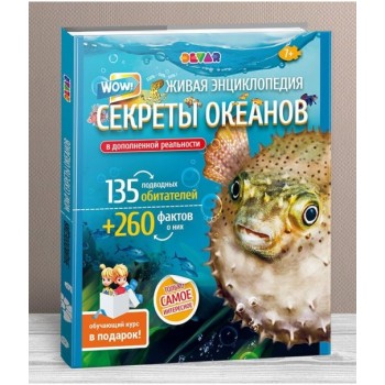 Devar. Живая энциклопедия в дополненной реальности: "WOW! Секреты океанов" тверд облож.