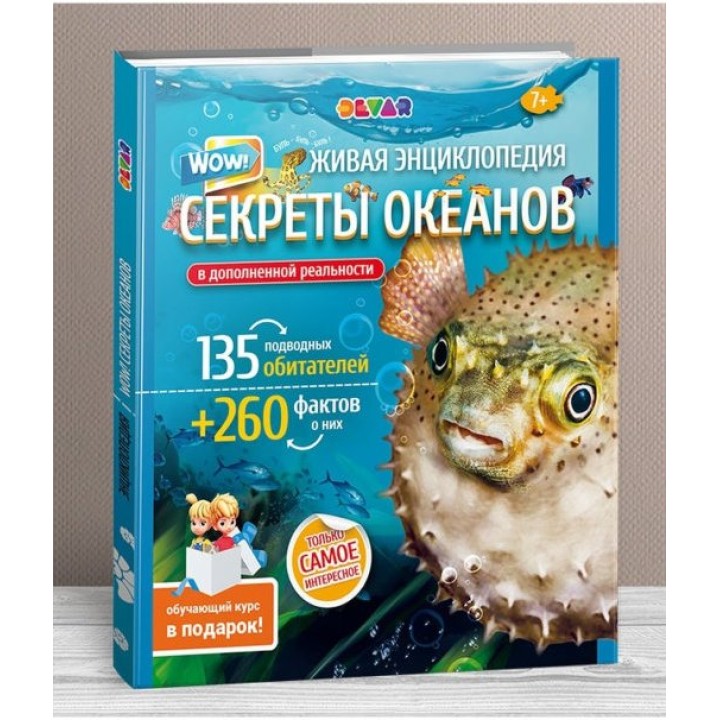 Devar. Живая энциклопедия в дополненной реальности: "WOW! Секреты океанов" тверд облож.