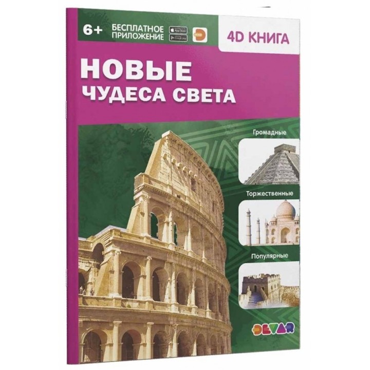 Devar. 4D книга "Новые чудеса света"