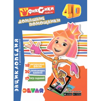 Devar. Энциклопедия в дополненной реальности "Фиксики:Домашние помощники" А4, твердая обложка