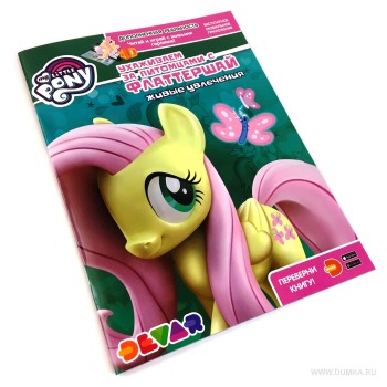 Devar. Живые увлечения "My Little Pony. Ухаживаем за питомцами с Флаттершай" мягкая обложка