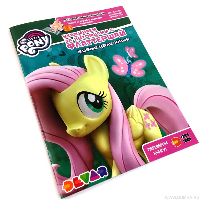Devar. Живые увлечения "My Little Pony. Ухаживаем за питомцами с Флаттершай" мягкая обложка