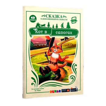 Devar. Живая-сказка в дополненной реальности "Кот в сапогах" мягкая обложка