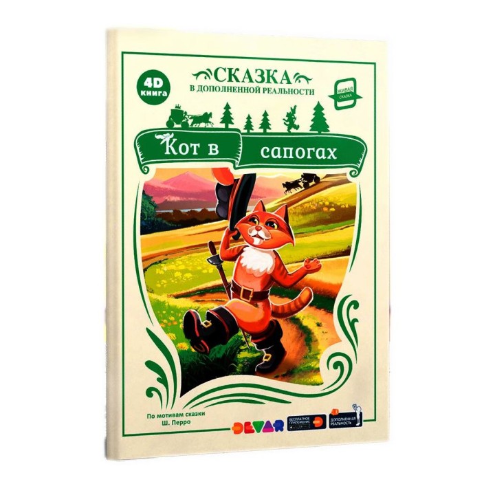 Devar. Живая-сказка в дополненной реальности "Кот в сапогах" мягкая обложка