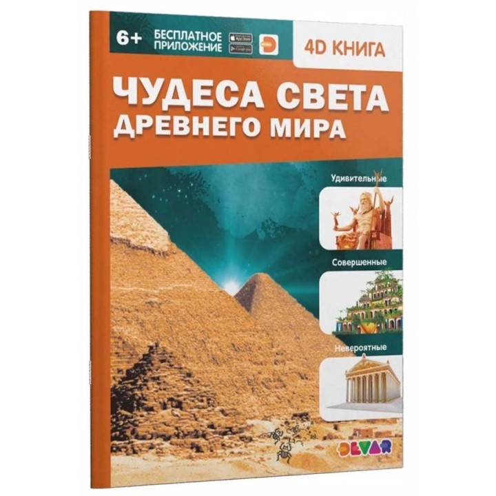Devar. 4D книга "Чудеса света Древнего мира"