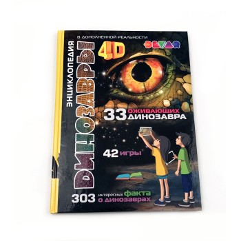 Devar. Энциклопедия Динозавров 4D, А4, твердая обложка