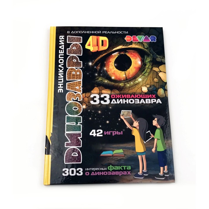 Devar. Энциклопедия Динозавров 4D, А4, твердая обложка