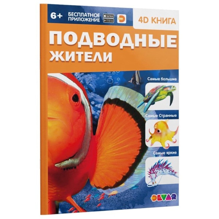 Devar. Энциклопедия в 4D "Подводные жители" (мягкая обложка)