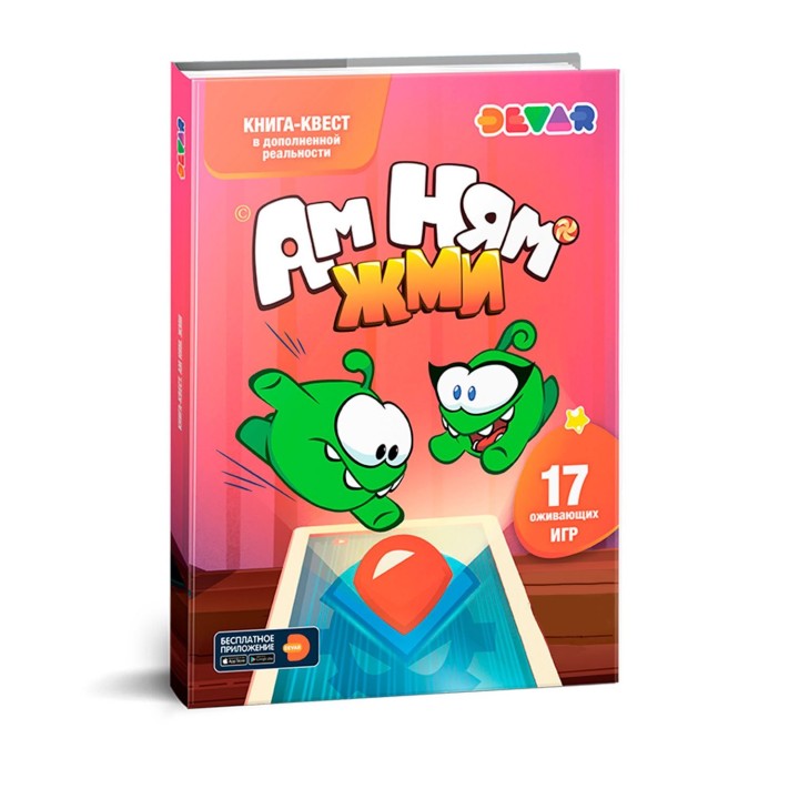 Devar. Книга-квест "Ам Ням Жми"