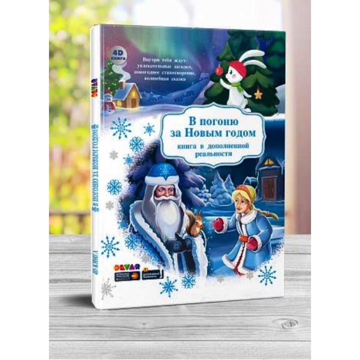 Devar. 4D Книга в дополненной реальности "В погоню за новым годом" (в твердой обложке).