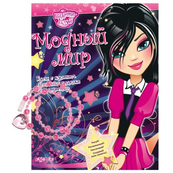 Азбукварик.Шарми клуб "Модный мир" /16