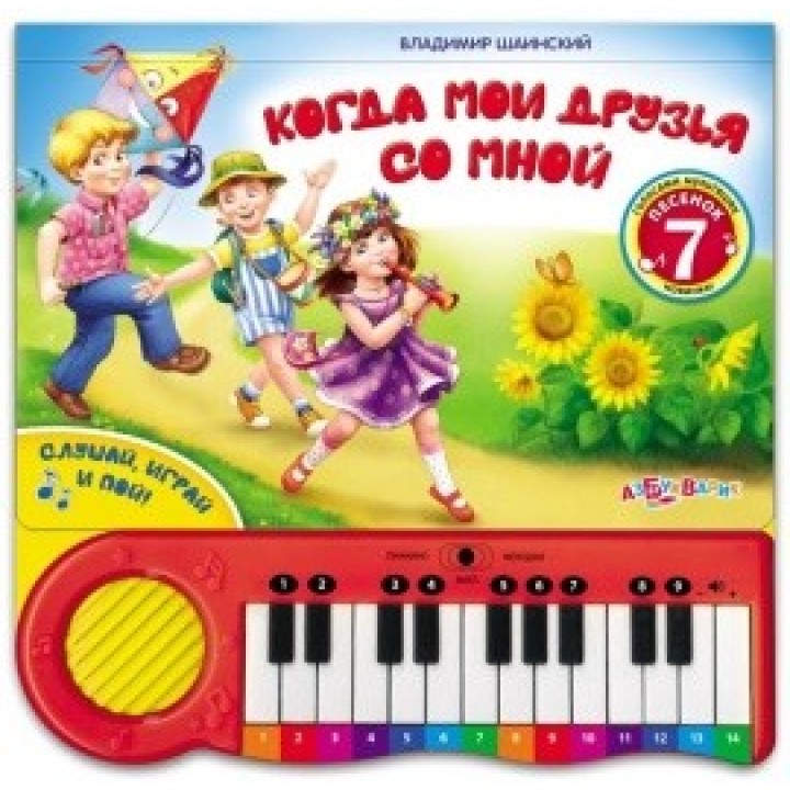 Азбукварик.Книга пианино "Когда мои друзья со мной"