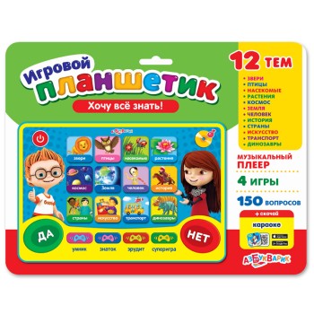 Азбукварик.Планшетик "Хочу все знать!"
