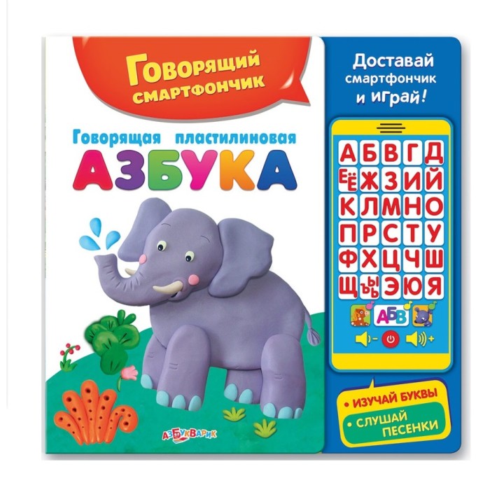 Азбукварик.Говорящий смартфончик "Говорящая пластилиновая азбука"