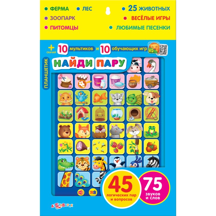Азбукварик.Планшетик "Найди пару"/40