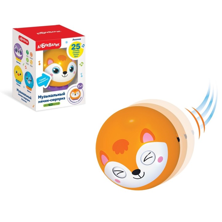 Азбукварик.Музыкальный мячик-сюрприз "Лисичка"