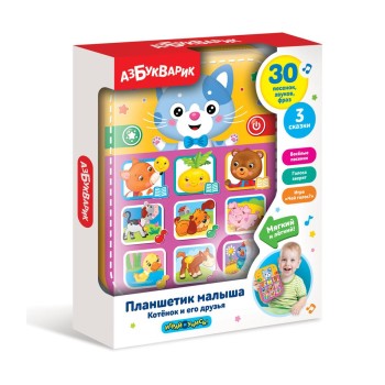 Азбукварик.Планшетик малыша "Котенок и его друзья"