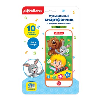 Азбукварик.Смартфончик "Суперхиты Пой со мной" (музыкальный)