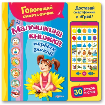 Азбукварик.Говорящий смартфончик "Малышкина книжка" /24