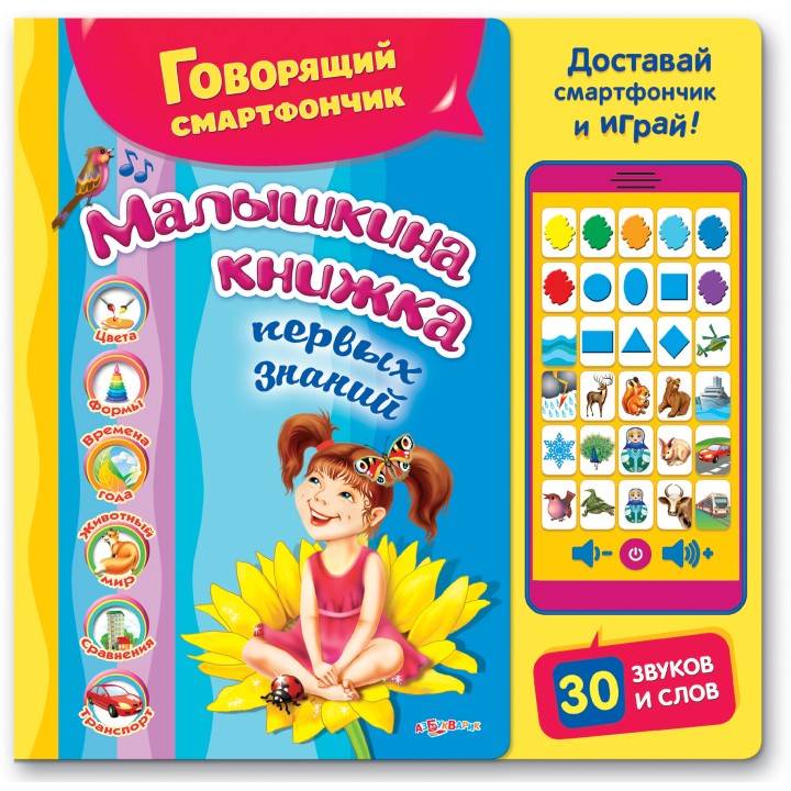 Азбукварик.Говорящий смартфончик "Малышкина книжка" /24