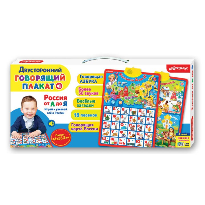 Азбукварик.Говорящий плакат "Россия от А до Я" (двусторонний)