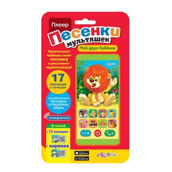 Азбукварик.Плеер песенки мультяшек "Мой друг львенок"