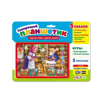 Азбукварик.Планшетик "Курочка Ряба и другие сказки"