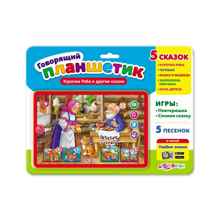 Азбукварик.Планшетик "Курочка Ряба и другие сказки"