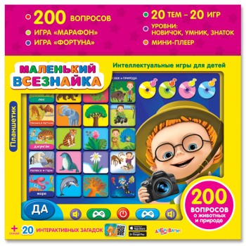 Азбукварик.Планшетик "Маленький всезнайка"/40