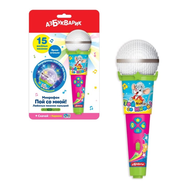 Азбукварик.Микрофон "Пой со мной. Любимые песенки малышей"