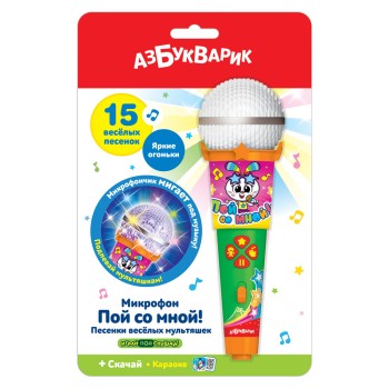 Азбукварик.Микрофон "Пой со мной. Песенки веселых мультяшек"