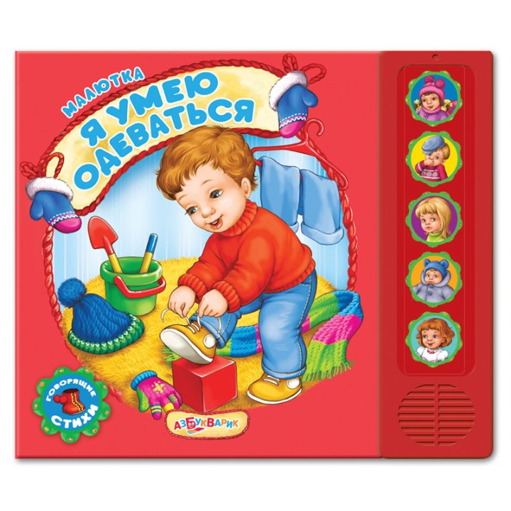 Азбукварик.Книга "Малютка. Я умею одеваться"