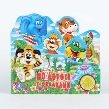 Умка. Книга "По дороге с облаками" 1 кнопка