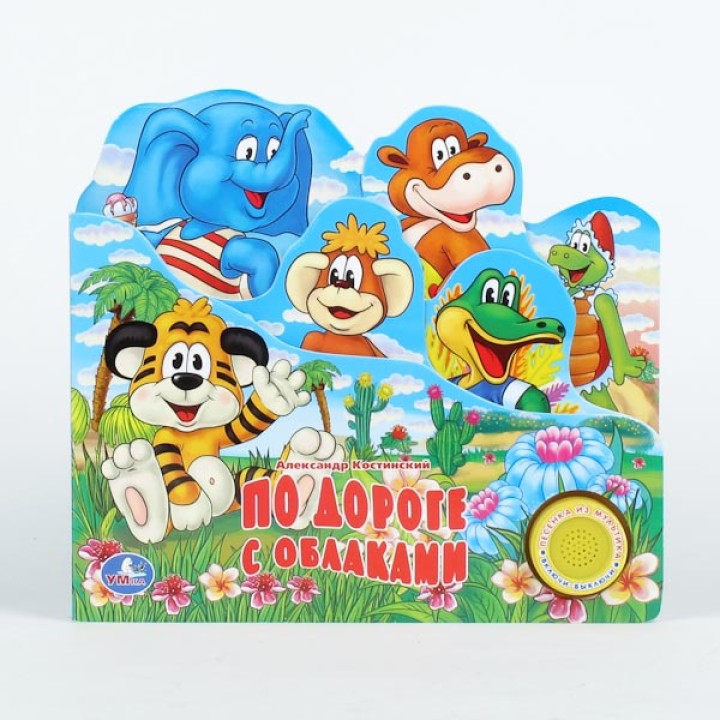 Умка. Книга "По дороге с облаками" 1 кнопка