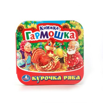 Умка. Книжка-гармошка "Курочка Ряба"