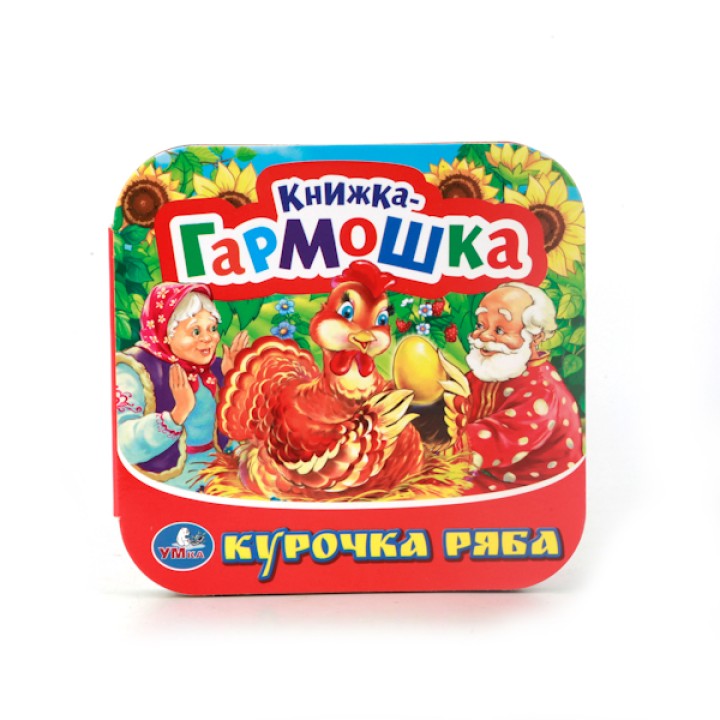 Умка. Книжка-гармошка "Курочка Ряба"